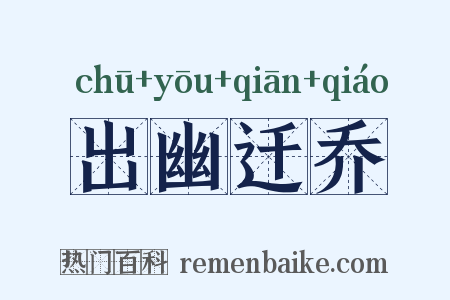 出幽迁乔是什么意思的图片